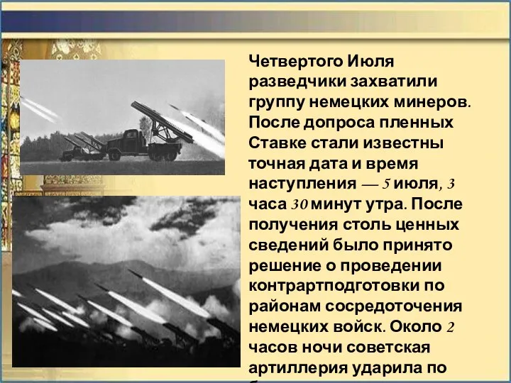 Четвертого Июля разведчики захватили группу немецких минеров. После допроса пленных