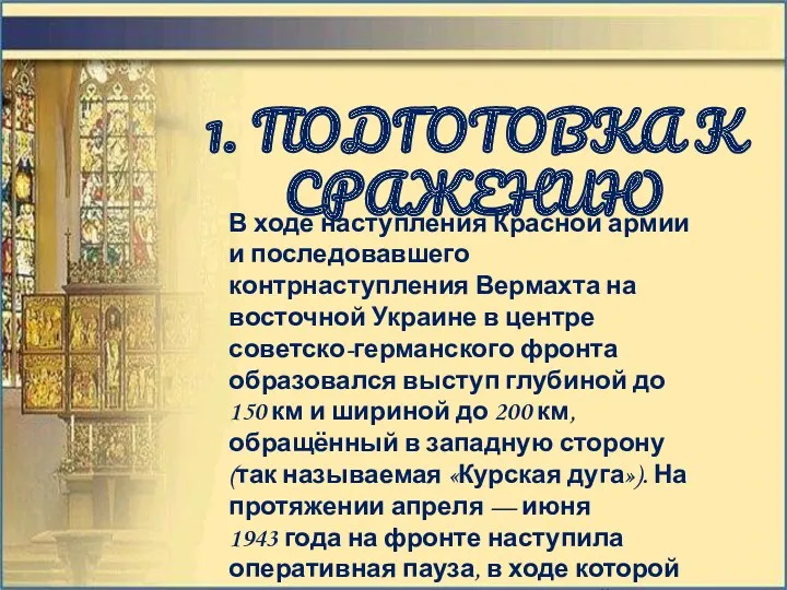 1. ПОДГОТОВКА К СРАЖЕНИЮ В ходе наступления Красной армии и