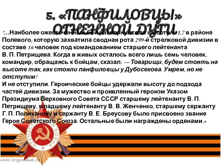 5. «ПАНФИЛОВЦЫ» ОГНЕННОЙ ДУГИ "…Наиболее ожесточенный бой развернулся за высоту