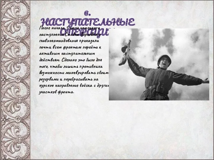 6. НАСТУПАТЕЛЬНЫЕ ОПЕРАЦИИ После начала 5 июля немецкоrо наступления Ставка