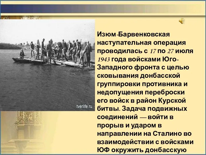 Изюм-Барвенковская наступательная операция проводилась с 17 по 27 июля 1943