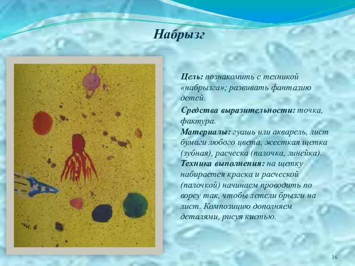 Набрызг Цель: познакомить с техникой «набрызга»; развивать фантазию детей. Средства