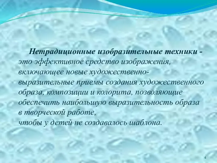 Нетрадиционные изобразительные техники - это эффективное средство изображения, включающее новые