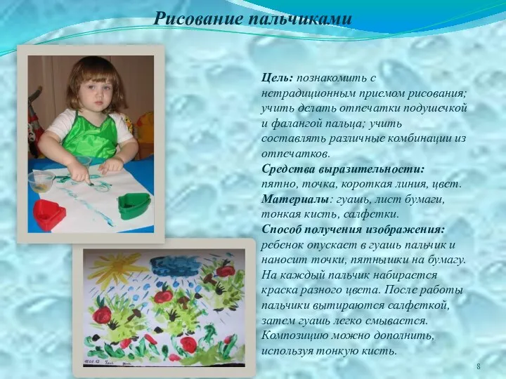 Рисование пальчиками Цель: познакомить с нетрадиционным приемом рисования; учить делать