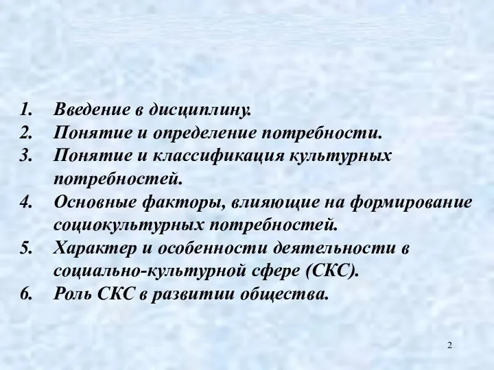 Введение в дисциплину. Понятие и определение потребности. Понятие и классификация