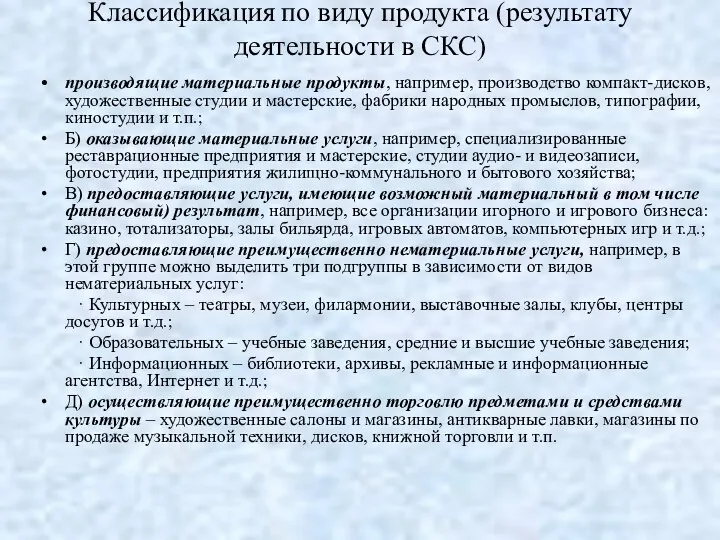 Классификация по виду продукта (результату деятельности в СКС) производящие материальные