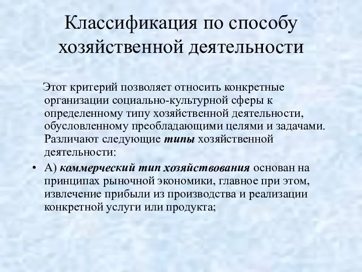 Классификация по способу хозяйственной деятельности Этот критерий позволяет относить конкретные