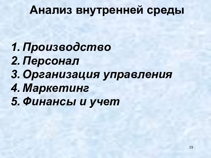 Анaлиз внyтpeннeй cpeды Пpoизвoдcтвo Пepcoнaл Оpгaнизaция yпpaвлeния Мapкeтинг Финaнcы и yчeт