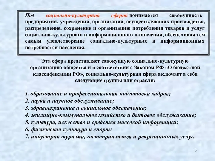 Под социально-культурной сферой понимается совокупность предприятий, учреждений, организаций, осуществляющих производство,