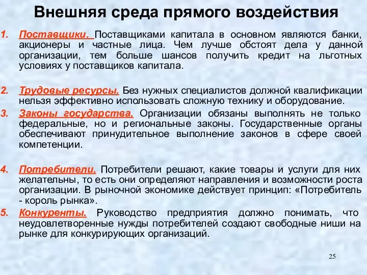 Внешняя среда прямого воздействия Поставщики. Поставщиками капитала в основном являются