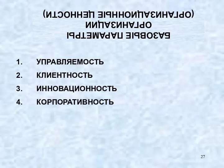 БАЗОВЫЕ ПАРАМЕТРЫ ОРГАНИЗАЦИИ (ОРГАНИЗАЦИОННЫЕ ЦЕННОСТИ) УПРАВЛЯЕМОСТЬ КЛИЕНТНОСТЬ ИННОВАЦИОННОСТЬ КОРПОРАТИВНОСТЬ