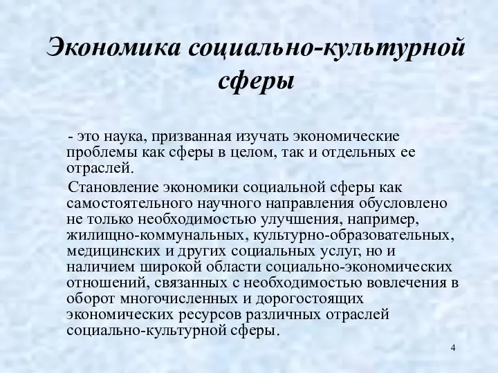 Экономика социально-культурной сферы - это наука, призванная изучать экономические проблемы