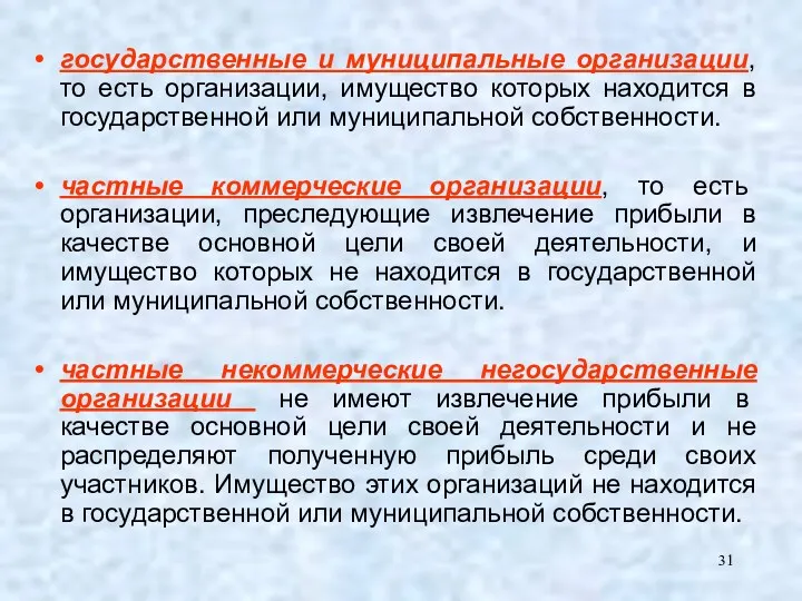 государственные и муниципальные организации, то есть организации, имущество которых находится