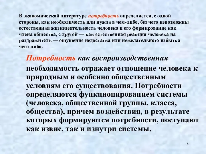 В экономической литературе потребность определяется, с одной стороны, как необходимость