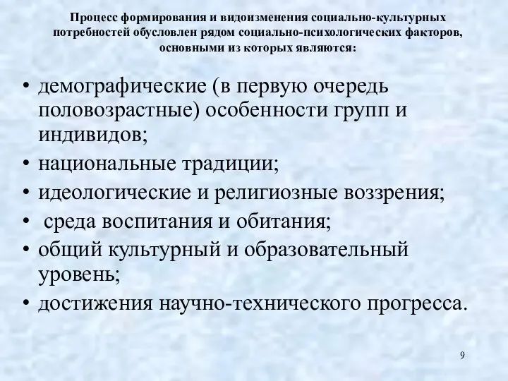 Процесс формирования и видоизменения социально-культурных потребностей обусловлен рядом социально-психологических факторов,