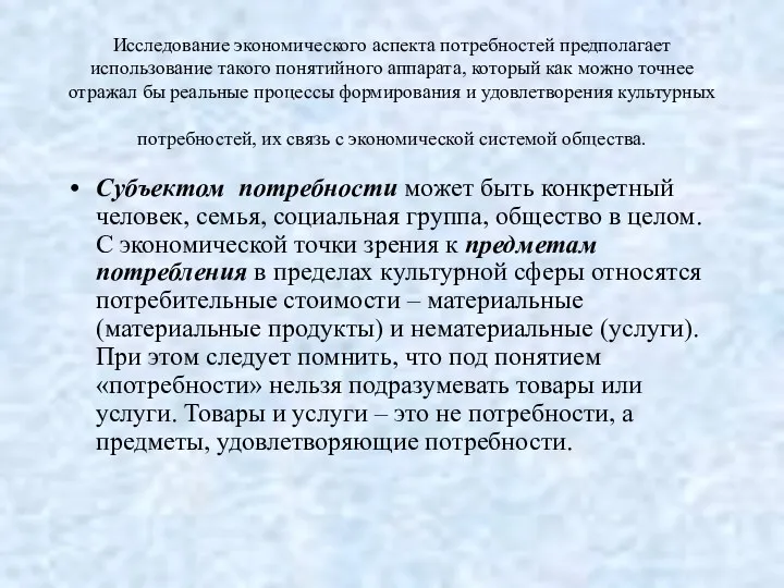 Исследование экономического аспекта потребностей предполагает использование такого понятийного аппарата, который