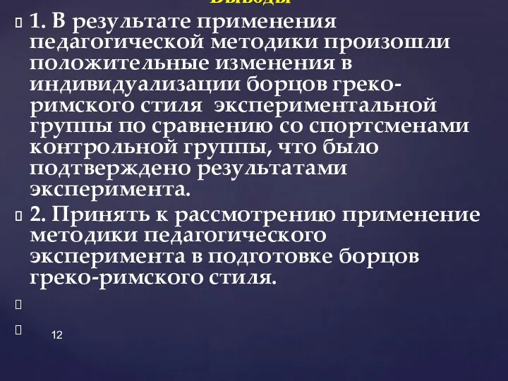 Выводы 1. В результате применения педагогической методики произошли положительные изменения