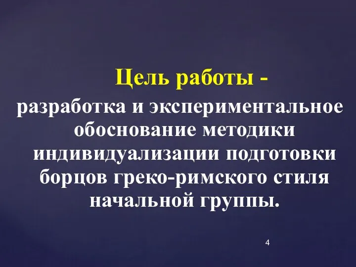 Цель работы - разработка и экспериментальное обоснование методики индивидуализации подготовки борцов греко-римского стиля начальной группы.