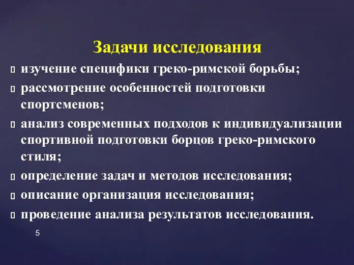 Задачи исследования изучение специфики греко-римской борьбы; рассмотрение особенностей подготовки спортсменов;