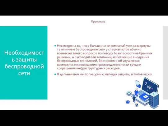 Необходимость защиты беспроводной сети Несмотря на то, что в большинстве