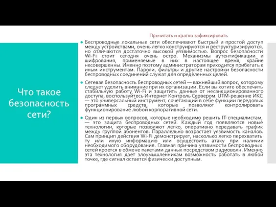 Что такое безопасность сети? Беспроводные локальные сети обеспечивают быстрый и