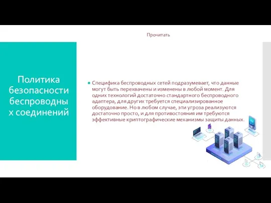 Политика безопасности беспроводных соединений Специфика беспроводных сетей подразумевает, что данные