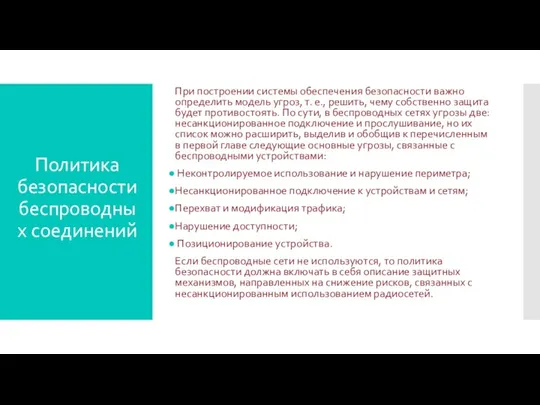 При построении системы обеспечения безопасности важно определить модель угроз, т.