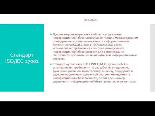 Стандарт ISO/IEC 27001 Лучшие мировые практики в области управления информационной