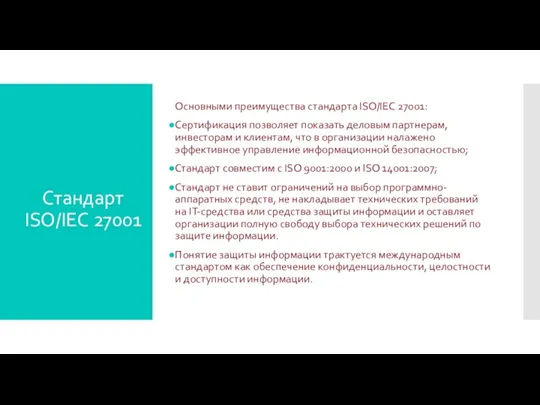 Основными преимущества стандарта ISO/IEC 27001: Сертификация позволяет показать деловым партнерам,