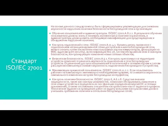 На основе данного стандарта могут быть сформулированы рекомендации для снижения