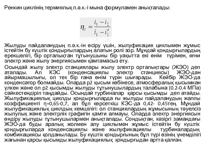 Ренкин циклінің термиялық п.ә.к.-і мына формуламен анықталады: Жылуды пайдаланудың п.ә.к.-ін