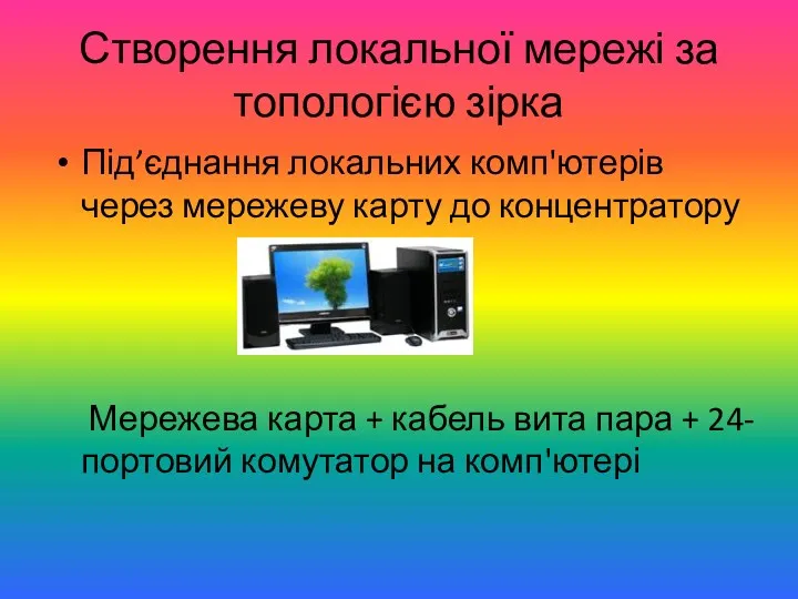 Створення локальної мережі за топологією зірка Під’єднання локальних комп'ютерів через