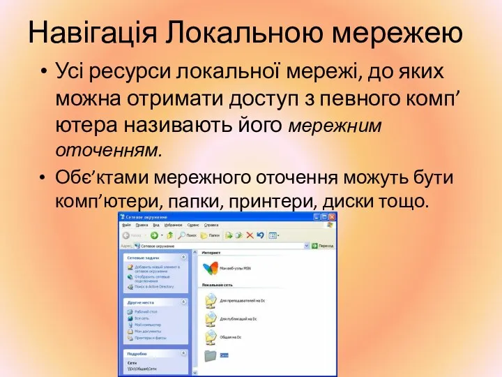 Навігація Локальною мережею Усі ресурси локальної мережі, до яких можна