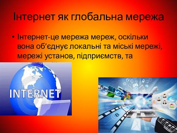 Інтернет як глобальна мережа Інтернет-це мережа мереж, оскільки вона об’єднує