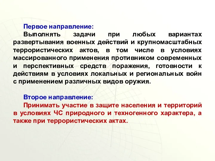 Первое направление: Выполнять задачи при любых вариантах развертывания военных действий