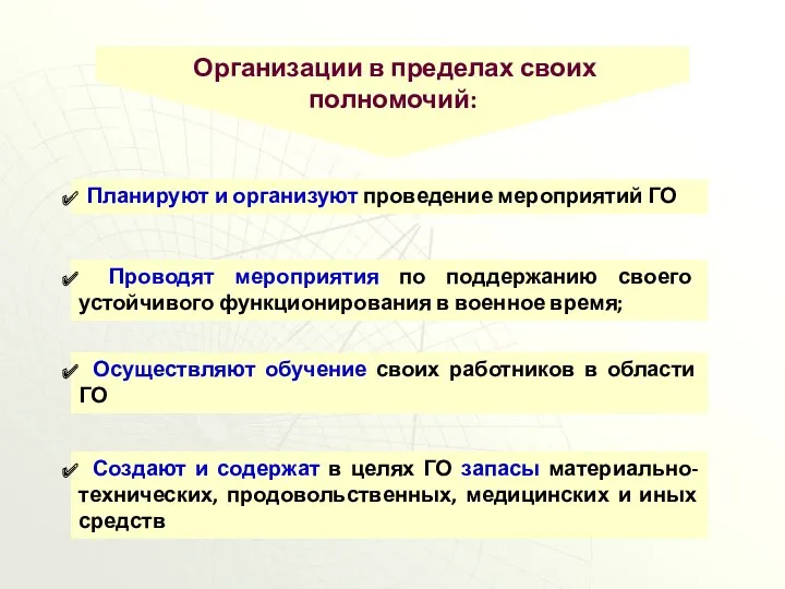 Планируют и организуют проведение мероприятий ГО Проводят мероприятия по поддержанию