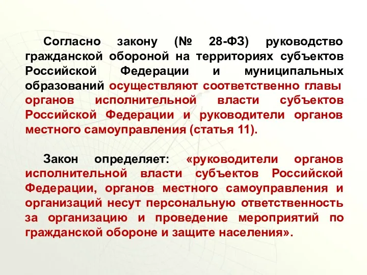 Согласно закону (№ 28-ФЗ) руководство гражданской обороной на территориях субъектов