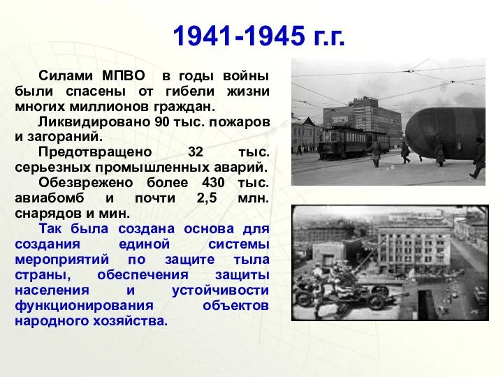 1941-1945 г.г. Силами МПВО в годы войны были спасены от