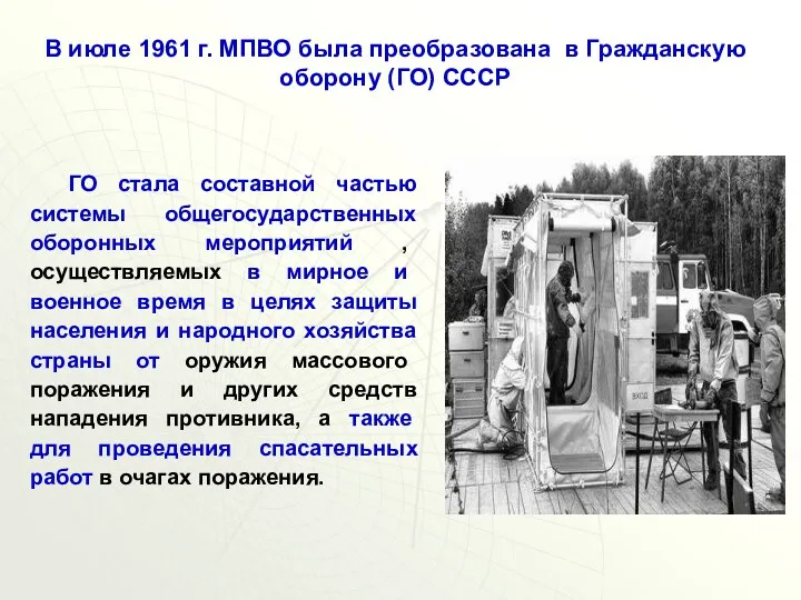 В июле 1961 г. МПВО была преобразована в Гражданскую оборону