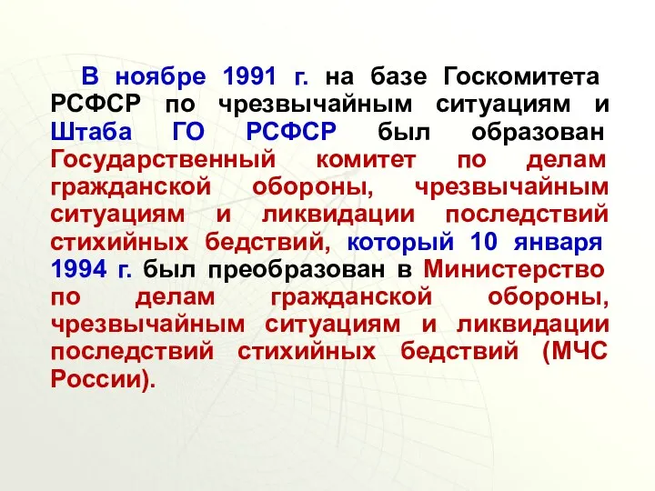 В ноябре 1991 г. на базе Госкомитета РСФСР по чрезвычайным