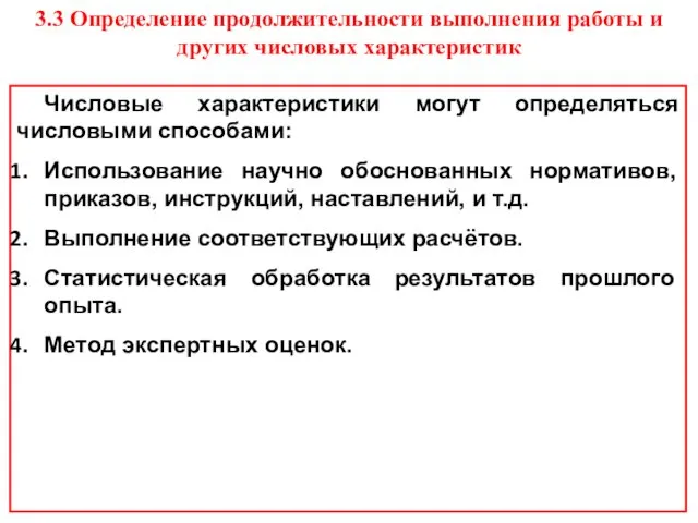 3.3 Определение продолжительности выполнения работы и других числовых характеристик Числовые