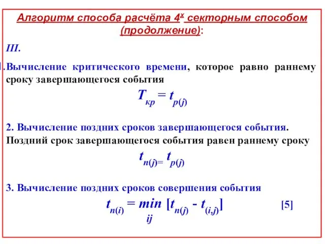 Алгоритм способа расчёта 4х секторным способом (продолжение): III. Вычисление критического