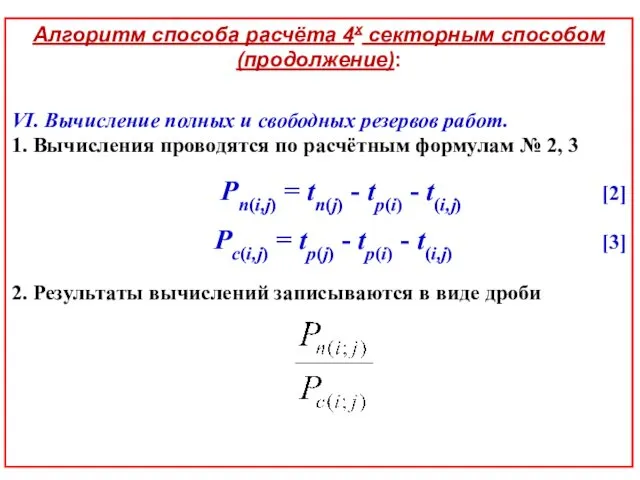 Алгоритм способа расчёта 4х секторным способом (продолжение): VI. Вычисление полных