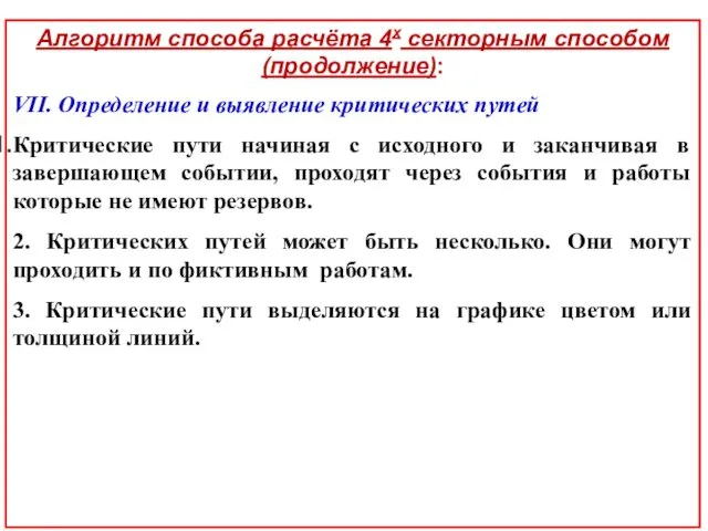 Алгоритм способа расчёта 4х секторным способом (продолжение): VII. Определение и