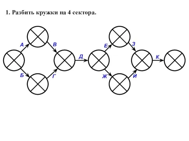 1. Разбить кружки на 4 сектора.