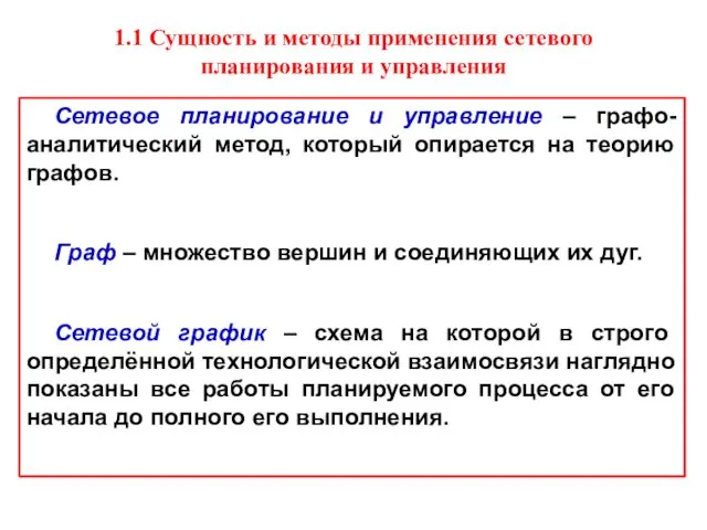 1.1 Сущность и методы применения сетевого планирования и управления Сетевое