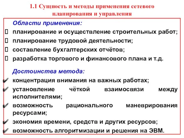 1.1 Сущность и методы применения сетевого планирования и управления Области