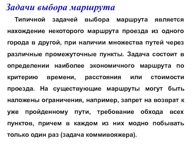 Задачи выбора маршрута Типичной задачей выбора маршрута является нахождение некоторого