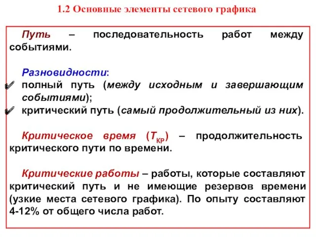 1.2 Основные элементы сетевого графика Путь – последовательность работ между