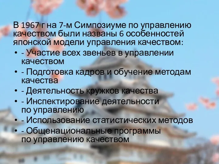 В 1967 г на 7-м Симпозиуме по управлению качеством были